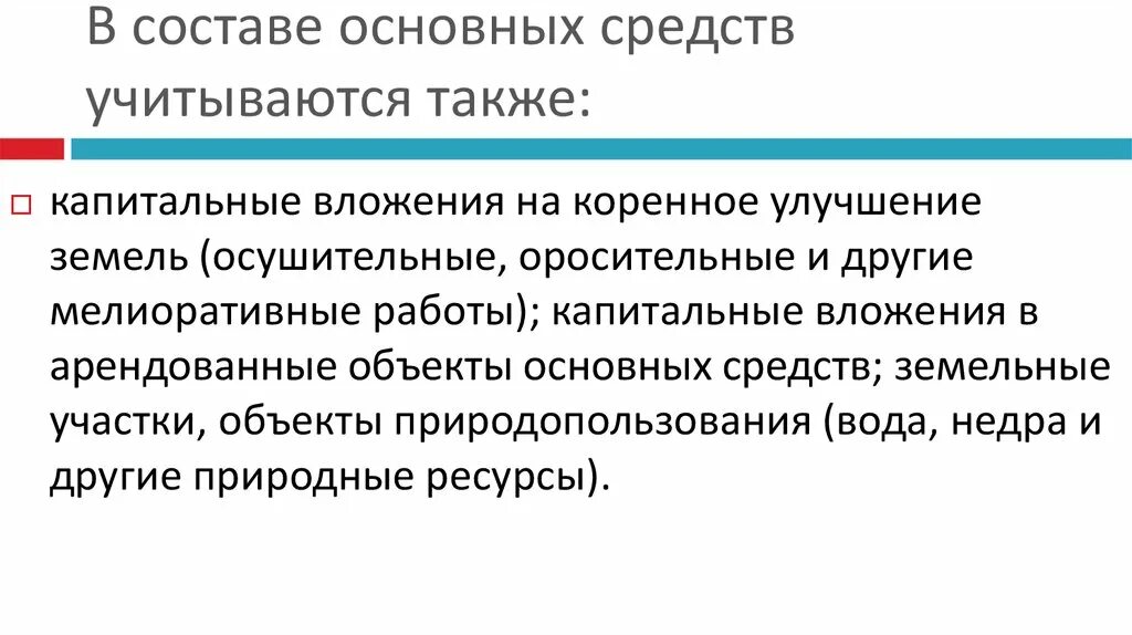 В составе основных средств учитываются. В составе основных средств учитываются также. В составе основных средств учитываются капитальные вложения. В составе основных средств учитываются оборудование.