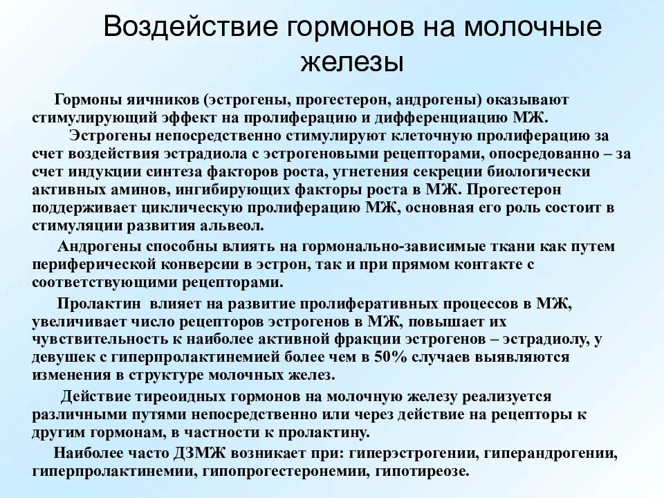 Молочные железы гормоны. Гормоны влияющие на молочную железу. Перечислите гормоны влияющие на функцию молочной железы. Влияние гормонов на молочную железу. На что влияет повышенный пролактин