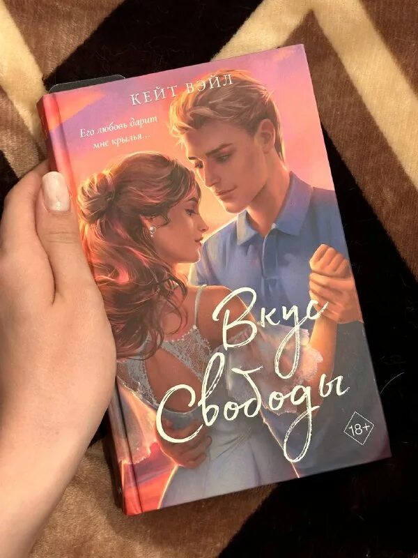 вкус свободы книга