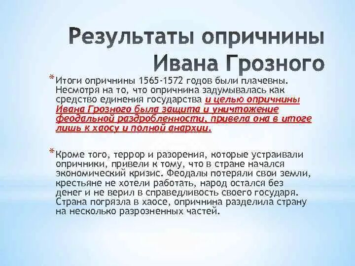 Опричнина разделила страну. Опричнина 1565-1572. Годы опричнины 1565 - 1572. Итоги опричнины Ивана Грозного. Содержание опричнины Ивана Грозного.