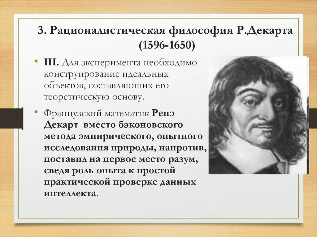 Философия декарта кратко. Рене Декарт философия. Рационалистическая философия Декарта. Рационалистический метод р Декарта. Воззрения р Декарта.