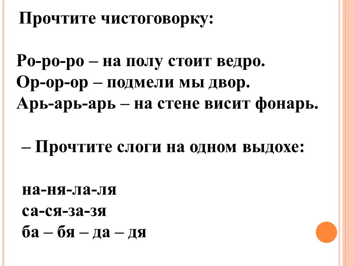 Ря ля. Прочтите слоги на одном выдохе. Ведро на слоги. Чистоговорка РО-РО-РО. Арь врь врь на стене висит фонарь.