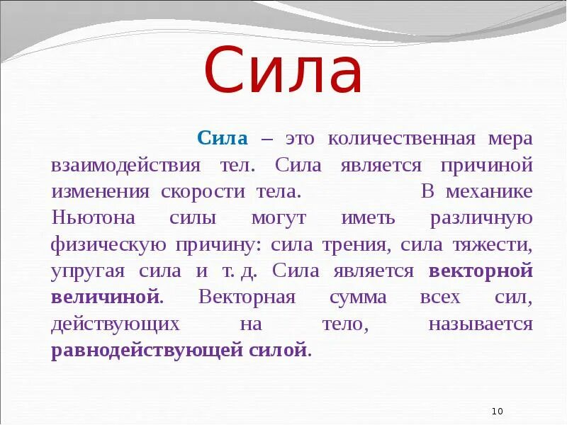 Гто сила. Сила это Количественная мера. Сила Ньютона Количественная мера. Сила. Сила мера взаимодействия тел.