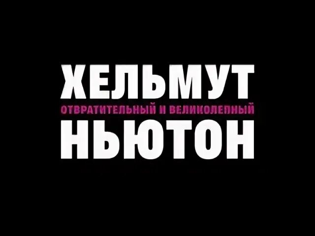 Хельмут ньютон отвратительный и великолепный