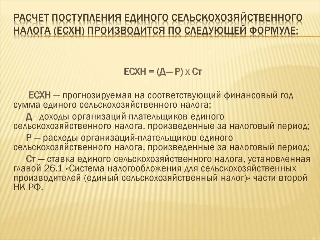 Налогоплательщики единого сельскохозяйственного налога. Начисление ЕСХН. Расчет ЕСХН. Как рассчитывается ЕСХН. Единый сельскохозяйственный налог как рассчитать.