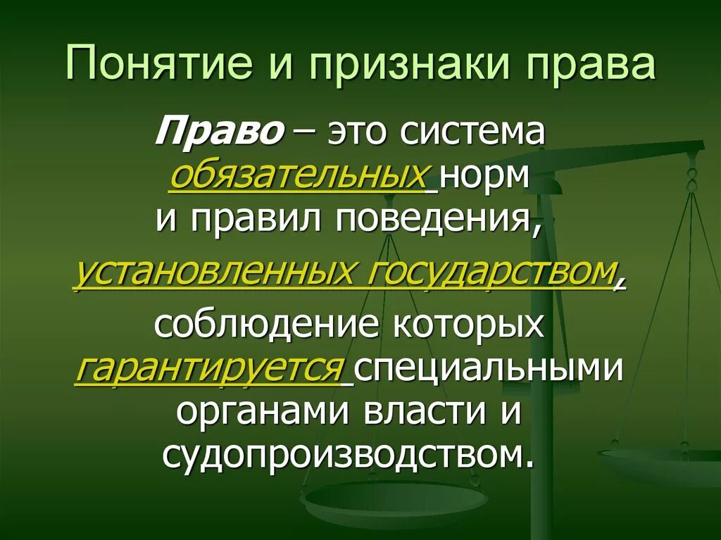 Право это кратко. Понятие и признактправа. Что такое право века