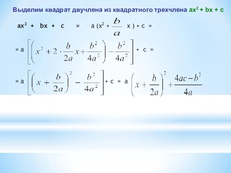 Выделить двучлен из квадратного трехчлена. Выделите квадрат двучлена из квадратного трехчлена. Выделение квадратного двучлена из квадратного трехчлена. Выделение квадрата двучлена из квадратного трехчлена. Выдели квадрат двучлена из квадратного трехчлена.