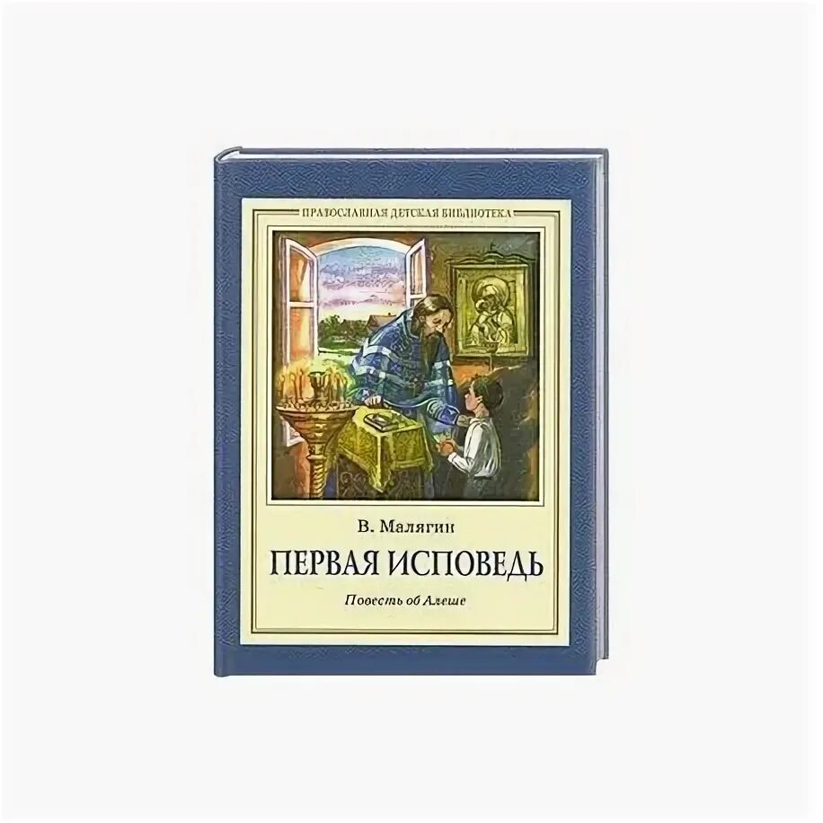 Исповедь книга симоне. Первая Исповедь повесть об Алеше. Повесть об Алеше Малягин. Первая Исповедь книга для детей.