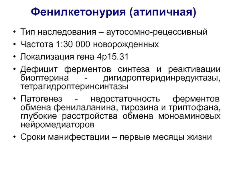 Фенилкетонурия фермент. Фенилкетонурия патогенез схема. Фенилкетонурия как наследуется. Патогенез фенилкетонурии. Фенилкетонурия Тип наследования.