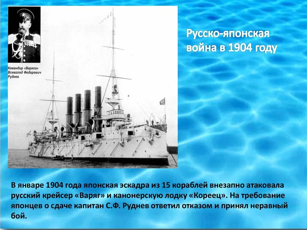 9 февраля 1904 года подвиг крейсера варяг и канонерской лодки кореец. Бой в чемульпо 1904. Назовите дату сражения варяга с японской эскадрой. Бой в чемульпо крейсера варяг и канонерской лодки кореец. Варяг и кореец.