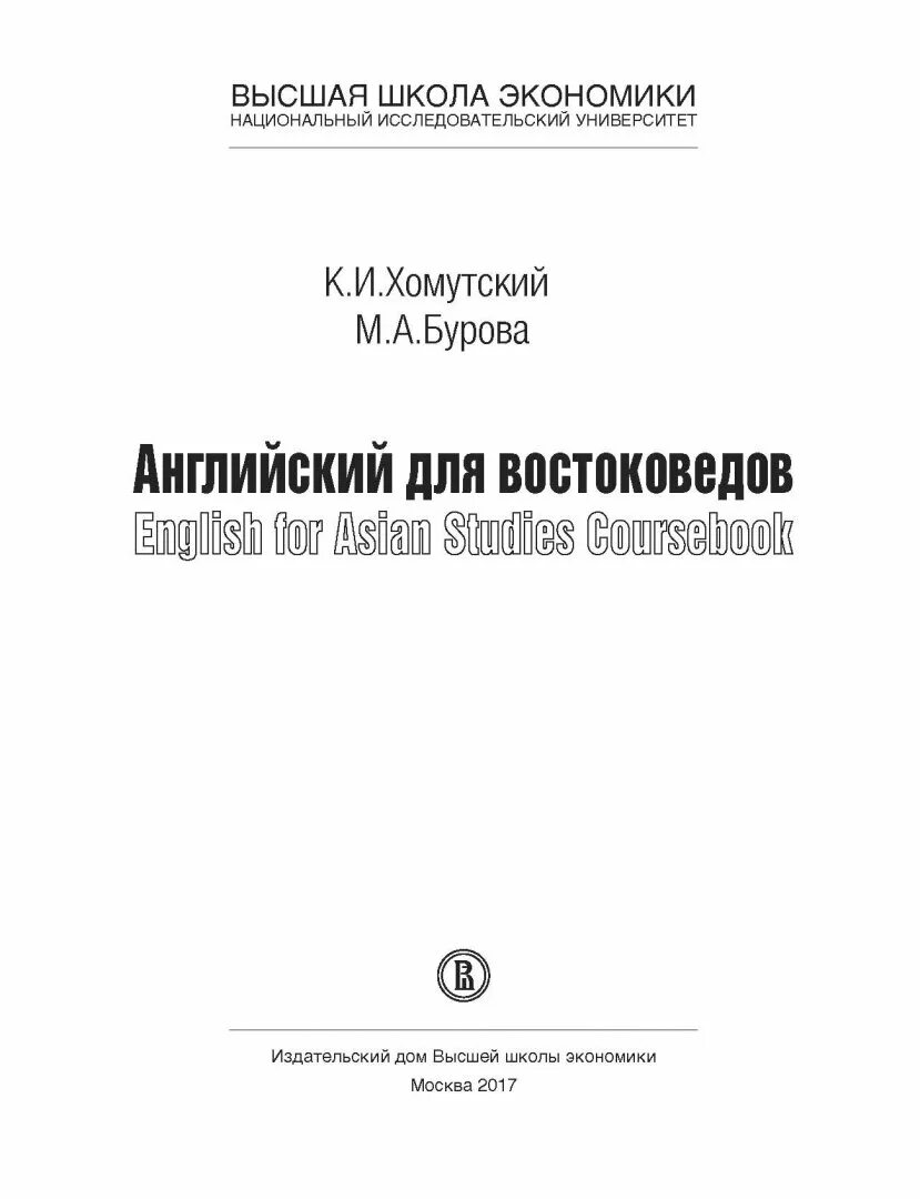 Английский язык для востоковедов. Учебник Бурова английский для вузов. Эссе ВШЭ пример. ВШЭ эссе по английскому книга. Бурова английский