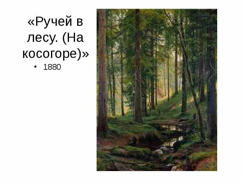 Ручьев произведения. Ручей в лесу на косогоре Шишкин. И И Шишкин ручей в лесу (на косогоре)». 1880.