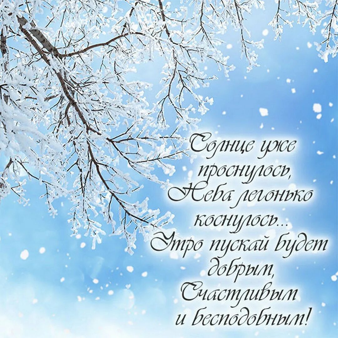 С добрым зимним утром картинки христианские пожелания. Зимние поздравления с добрым утром. Пожелания доброго зимнего утра. Пожелания с добрым утром зимой. Поздравления с добрым зимним.