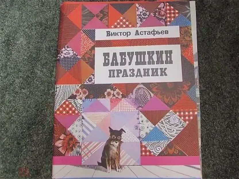 Бабушкин праздник Астафьев. Бабушкин праздник Астафьев иллюстрации. Бабушкин праздник Астафьев книга. Бабушкин праздник краткое