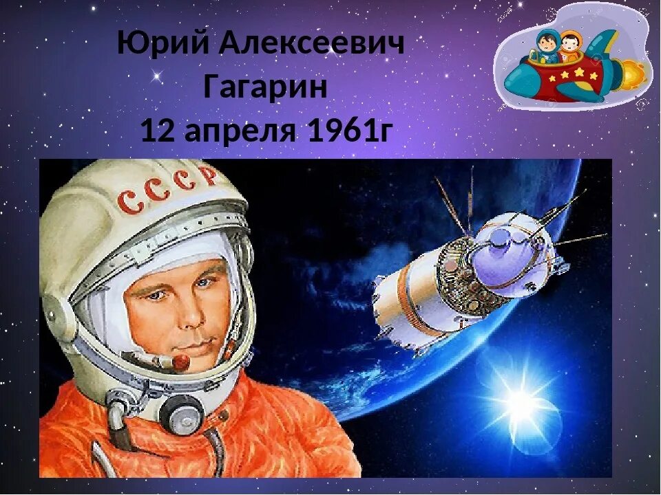 Картинка день космонавтики для дошкольников. Первый полет в космос для детей. День космонавтики Гагарин.