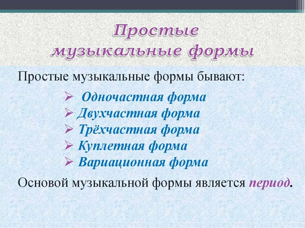 Произведение какой формы. Простые музыкальные формы. Что такое форма в Музыке определение. Формы построения музыки. Строение музыкальных форм.