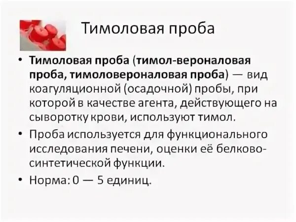 Что такое тимоловая проба в биохимическом анализе крови. Биохимия показатели тимоловая проба. Сулемовая и тимоловая проба норма у детей. Норма анализов тимоловая проба дети.