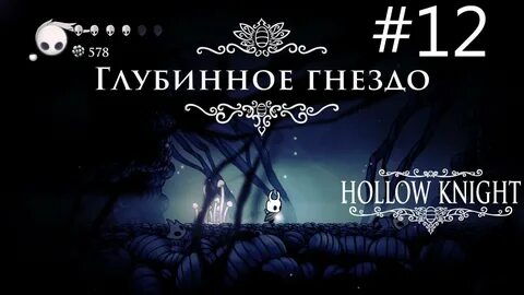 Глубинное гнездо