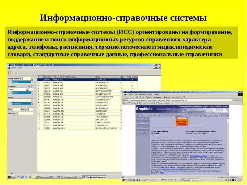 Информационная система справка. Справочные информационные системы. Справочная информационная система. Информационно-справочные системы (ИСС). Информационные системы программы.