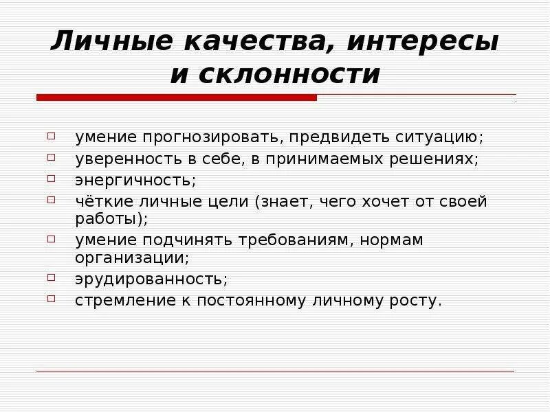 Личные качества, интересы и склонности психолога. Личные качества интересы и склонности юриста. Предвидеть ситуацию. Наклонности менеджера.