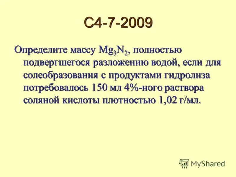 Плотность 1 раствора соляной кислоты. Определите массу mg3n2 полностью подвергшегося разложению водой если. Разложение соляной кислоты. Молярная масса mg3n2. MG масса.