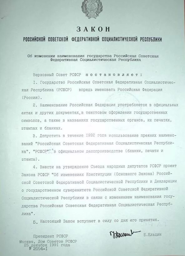 Постановление вс рф 21. Документ Ельцина о переименовании СССР. Переименование РСФСР В российскую Федерацию 1991. Документ о переименовании РСФСР В РФ. Указ 1993 года Ельцина.