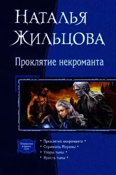 Жильцова проклятие некроманта. Сибирский некромант читать