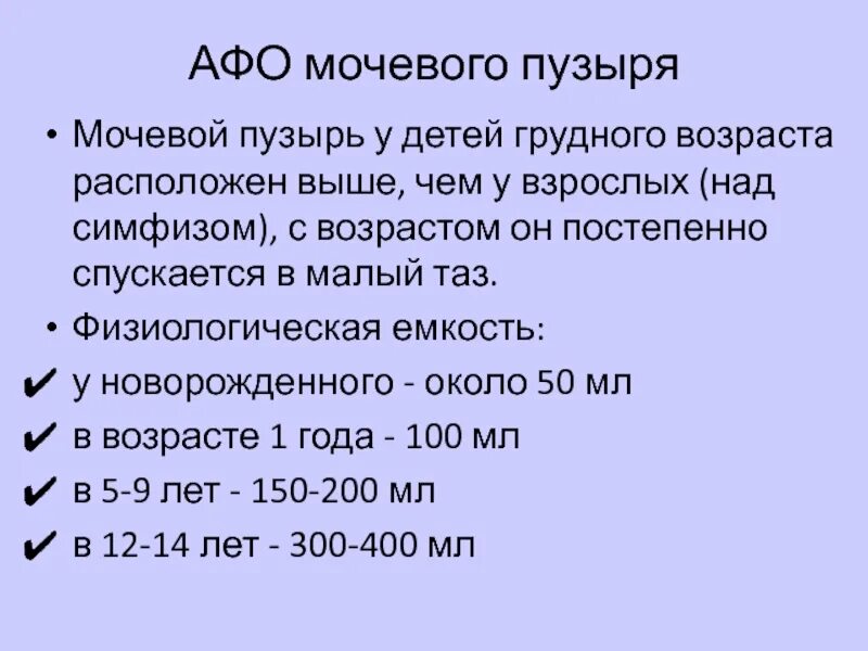 Афо систем у детей. Анатомо физиологическое строение мочевого пузыря. афо мочевого пузыря детей. афо мочевогоаузыря у детей. афо детей грудного возраста.