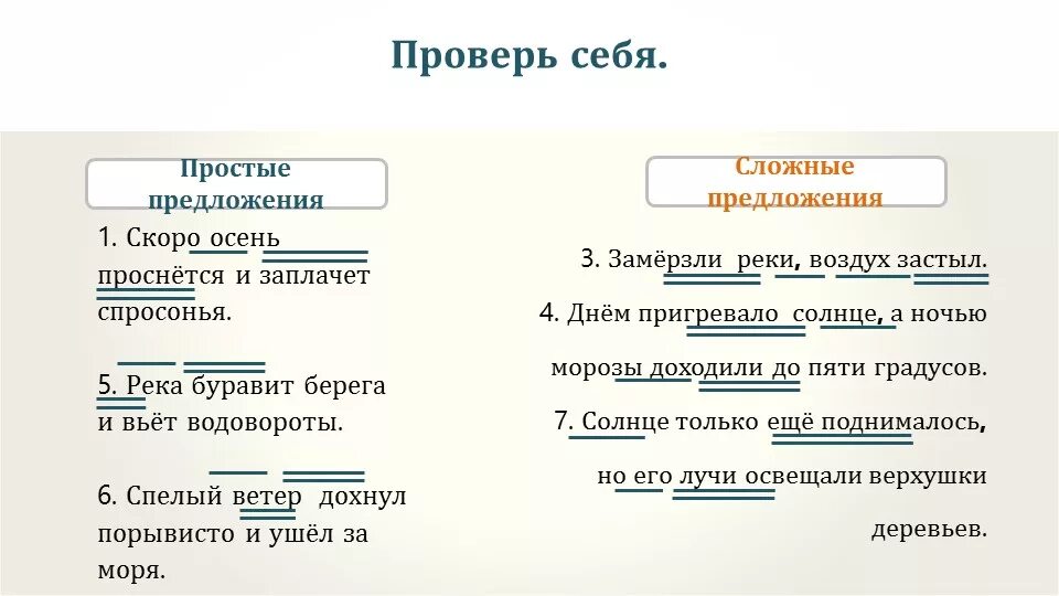 Сложное предложение в стихотворении. Простые и сложные предложения 4 класс примеры. Прослоте и сложное пред. Простое ислодное предлод. Простые предложения примеры.