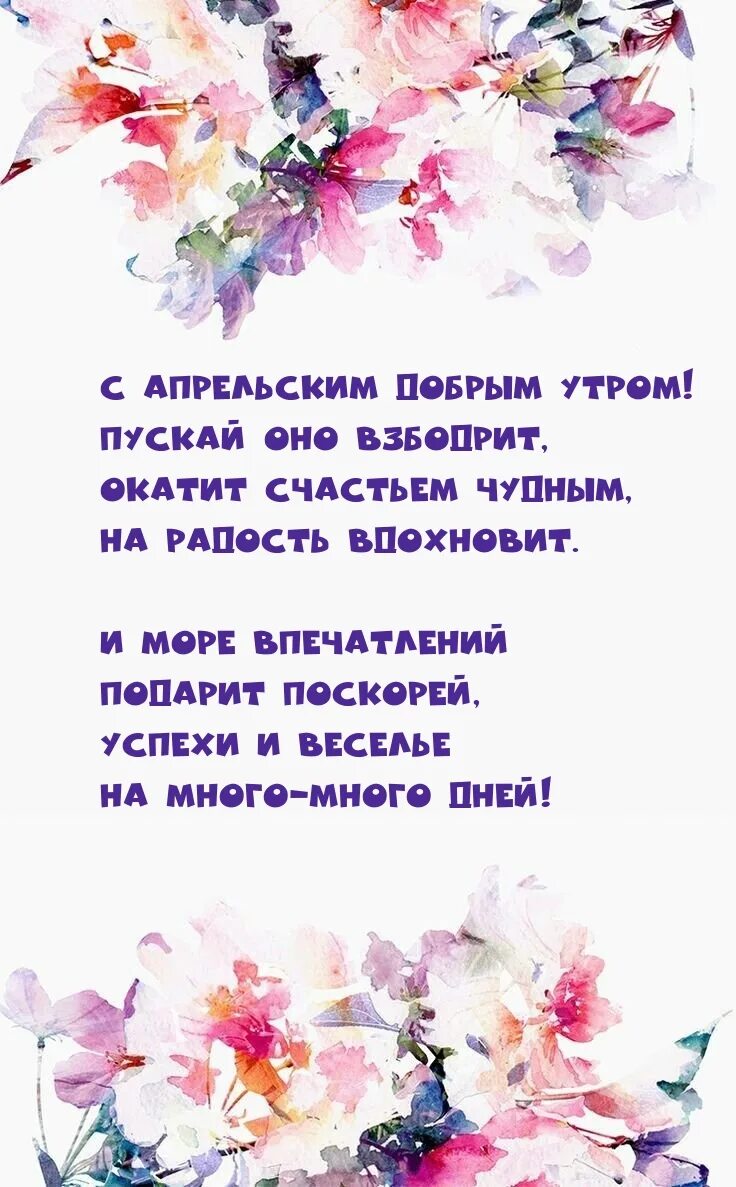 С новым апрельским утром. С добрым апрельским утром. Доброе апрельское утро картинки с надписями. С добрым апрельским утром с надписями. Доброе апрельское утро картинки.