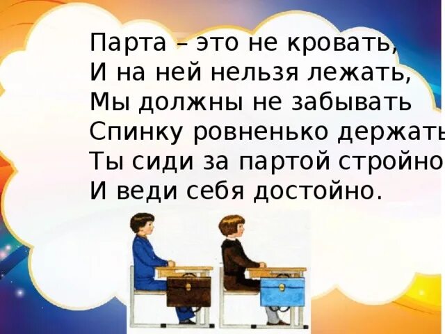 Парта это не кровать и на ней нельзя. Ты сиди за партой стройно и веди себя достойно. Парта это не кровать и на ней нельзя лежать стих. Парта это не кровать.