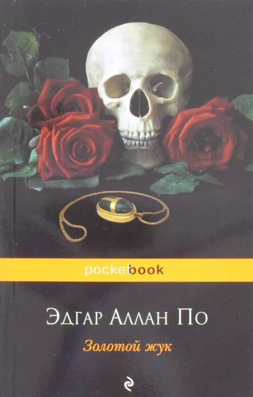 Э по золотой жук читать. Э по золотой жук читать