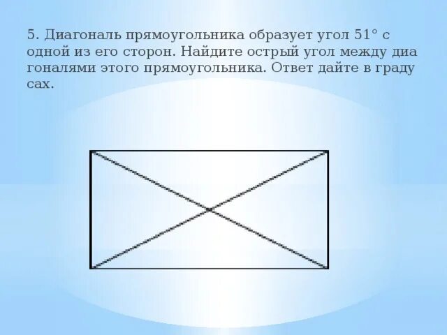 Диагональ прямоугольник образует угол 65. Угол между диагоналями прямоугольника. Диагонали прямоугольника углы. Диагональ этого прямоугольника.. Острый угол между диагоналями прямоугольника.
