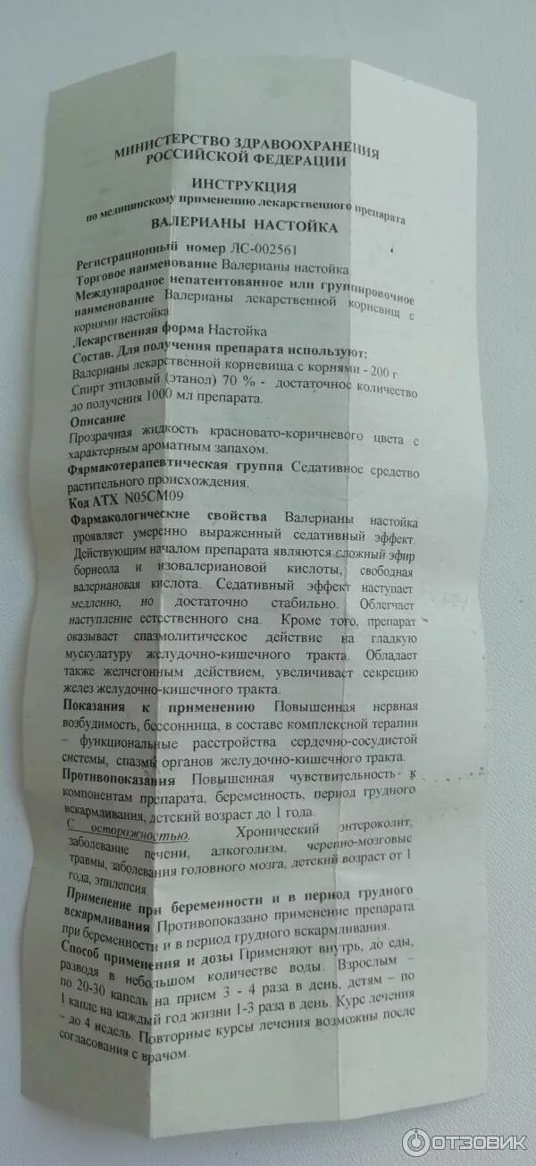 Сколько капель валерианы взрослому. Настой валерьянки инструкция. Валерьянка настойка инструкция. Валериана настойка 25мл МФФ. Настойка валерианы инструкция.