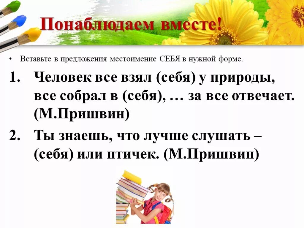 Предложение с возвратным местоимением себя. Вставьте в нужной форме местоимение себя. Предложения с местоимениями. Ghtlkj;tybz CJ vtcnjbvtybtv CT,Z. Четыре предложения с местоимениями