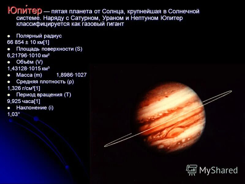 юпитер пятая планета солнечной системы. пятаяпланеиа от солнца. юпитер пятая планета от солнца. юпитер пятая планета от солнца. юпитер пятая планета от солнца.