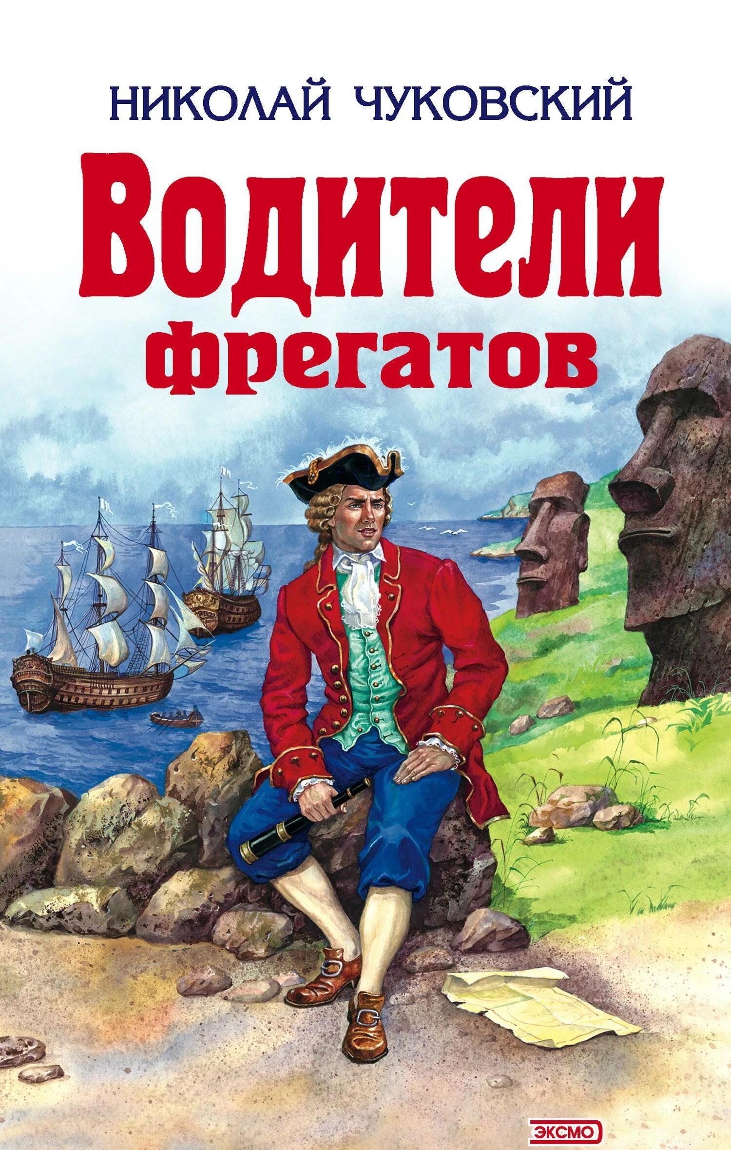 Слушать аудиокниги фрегат. Чуковский водители фрегатов обложка. Капитаны фрегатов Чуковский.