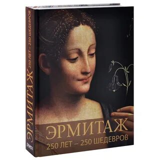 Эрмитаж книга