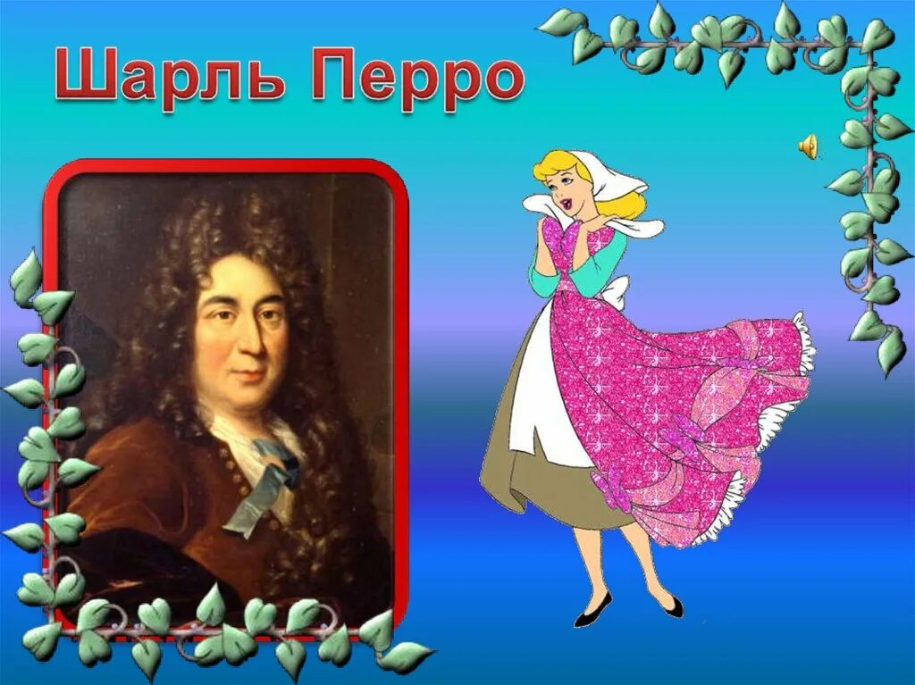 Андр перро. Ш перро портрет. ш. перро &quot;ш. перро золушка&quot;.
