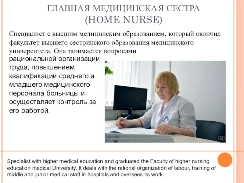 Документация главной медсестры. Планирование работы старшей медсестры медицинской организации. Основные направления деятельности сестринского персонала. Важные качества медсестры. Роль медицинской сестры.