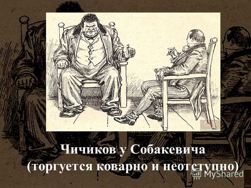 Мертвые души чем угощали чичикова. Чичиков у Собакевича иллюстрации. Обед Чичикова у Собакевича. Мертвые души Собакевич и Чичиков. Мертвые души обед Чичикова у Собакевича.