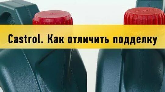 Сакс как отличить подделку. Как отличить подделку масла кастрол. масло castrol как отличить подделку.