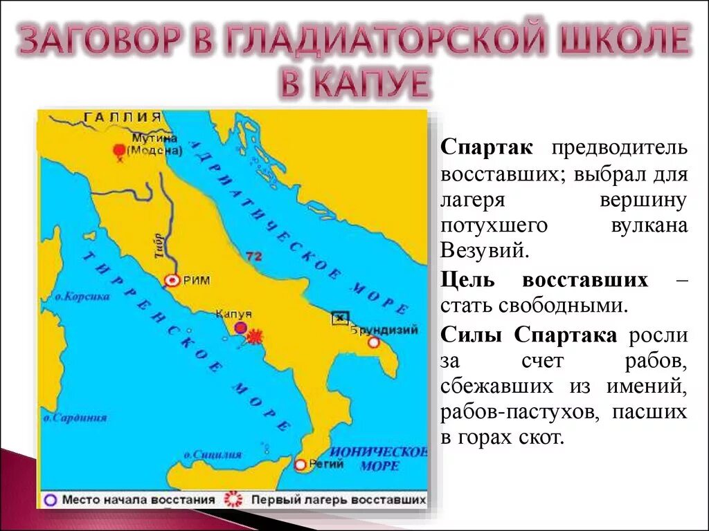 В каком городе началось восстание. Заговор в гладиаторской школе в Капуе. Восстание Спартака 5 класс. Восстание Спартака презентация. Начало Восстания Спартака.