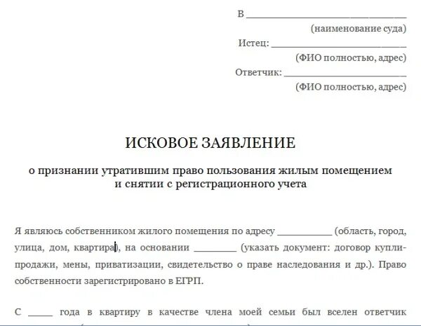 Выписать бывшего мужа из квартиры собственника. Исковое заявление о снятии с регистрационного учета пример. Исковое заявление в суд о снятии с регистрационного учета из квартиры. Пример искового заявления о снятии с регистрационного учета. Заявление на собственников исковое в суд.