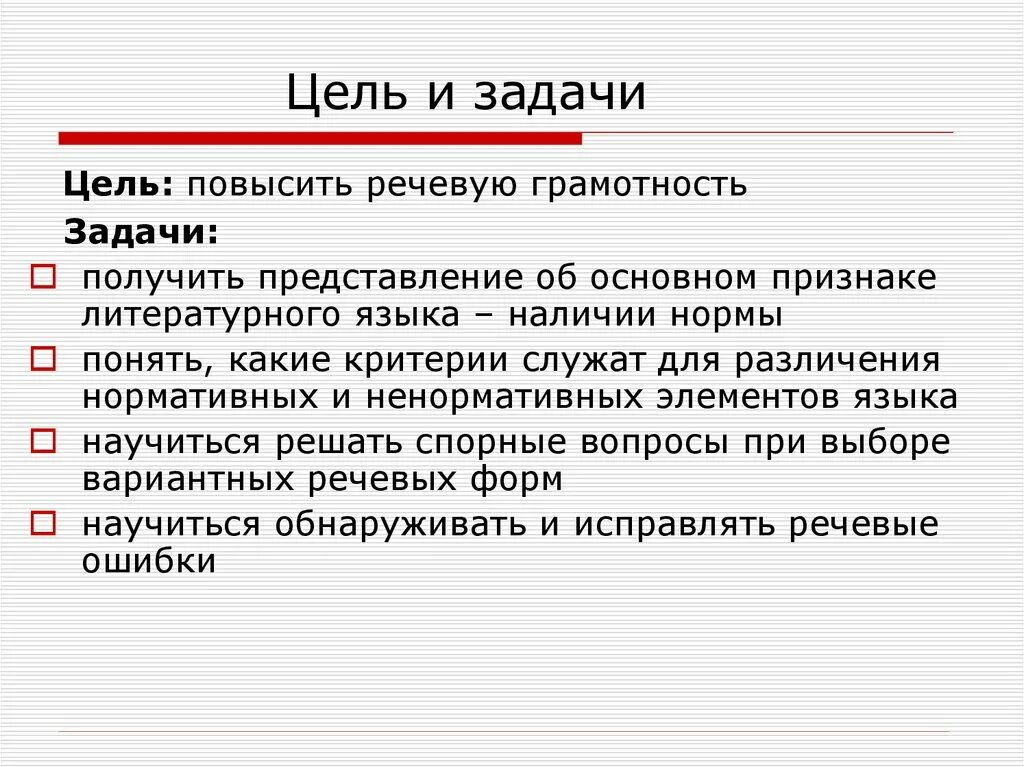 Русский язык голосовой. Языковые нормы русского языка. Основные задачи русского литературного языка. Цели и задачи речи. Языковые нормы культуры речи.