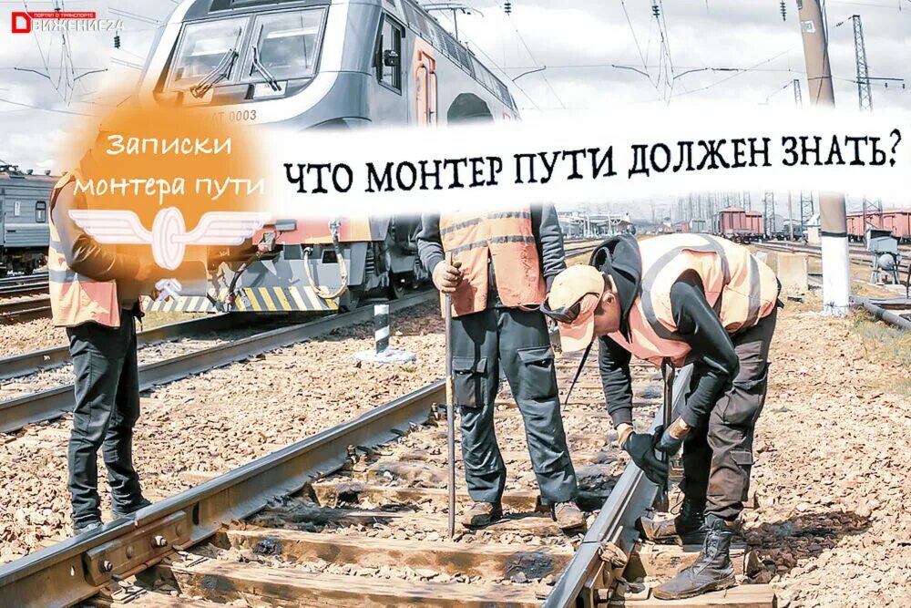 Монтер пути. Монтеры дистанции пути. Оао ржд монтер пути железной дороги. Монтёр пути обязанности. Пмс-72.