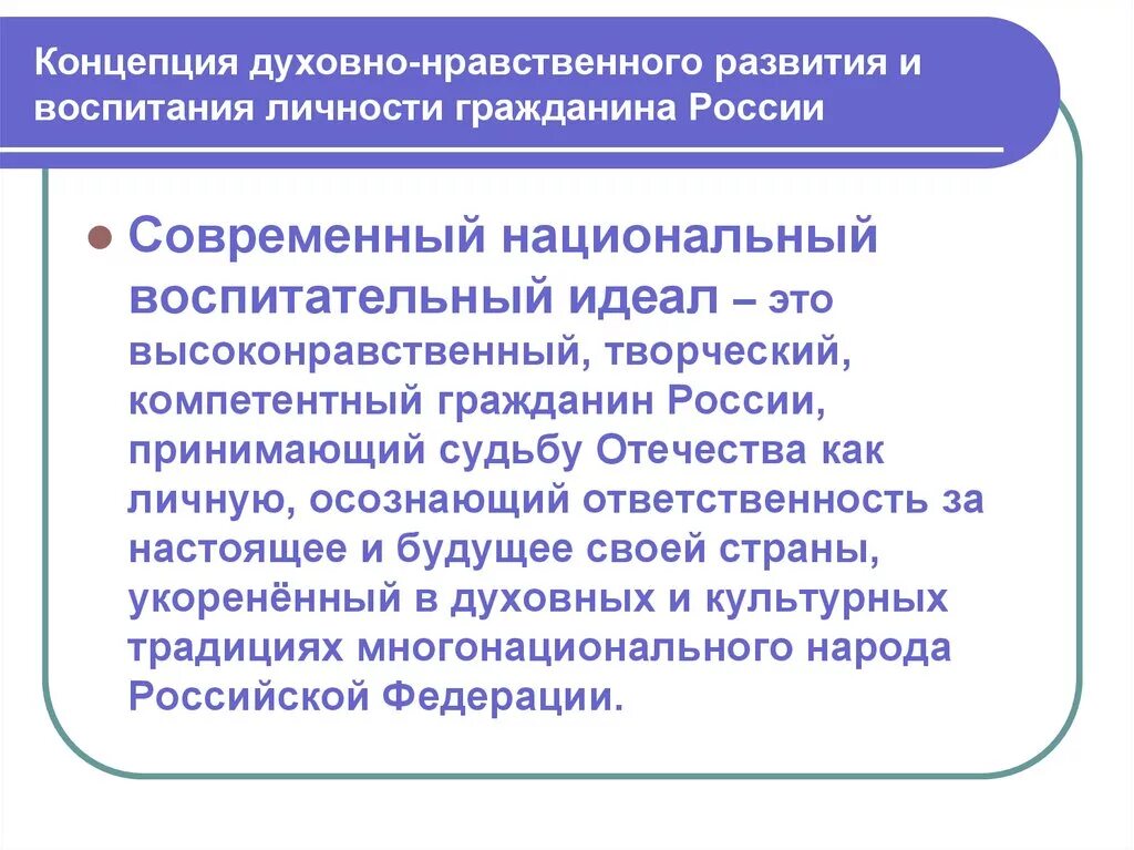 Концепция духовно-нравственного развития личности гражданина России. Концепция духовно-нравственного развития. Развитие духовно нравственного воспитания. Концепция национального воспитания.