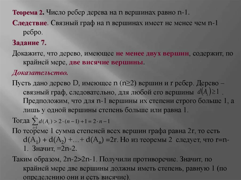 Диаметр дерева это количество ребер в максимальной. Количество ребер в дереве. Теоремы о числе ребер дерева. Теорема о количестве ребер в дереве. Число ребер графа равно.