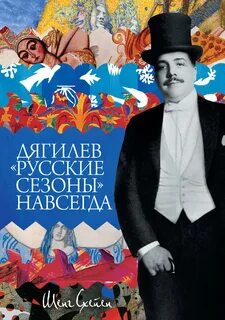 Дягилев в париже