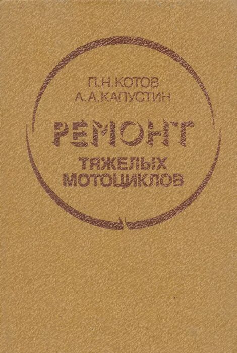 Н п капустина. Книга ремонт тяжелых мотоциклов. Ремонт тяжелых мотоциклов котов. Ремонт тяжелых мотоциклов котов и Капустин. Н П Капустин.